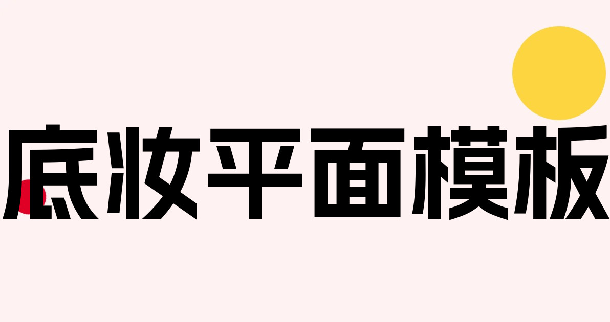 底妆平面模板