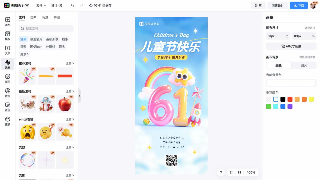 儿童节海报制作