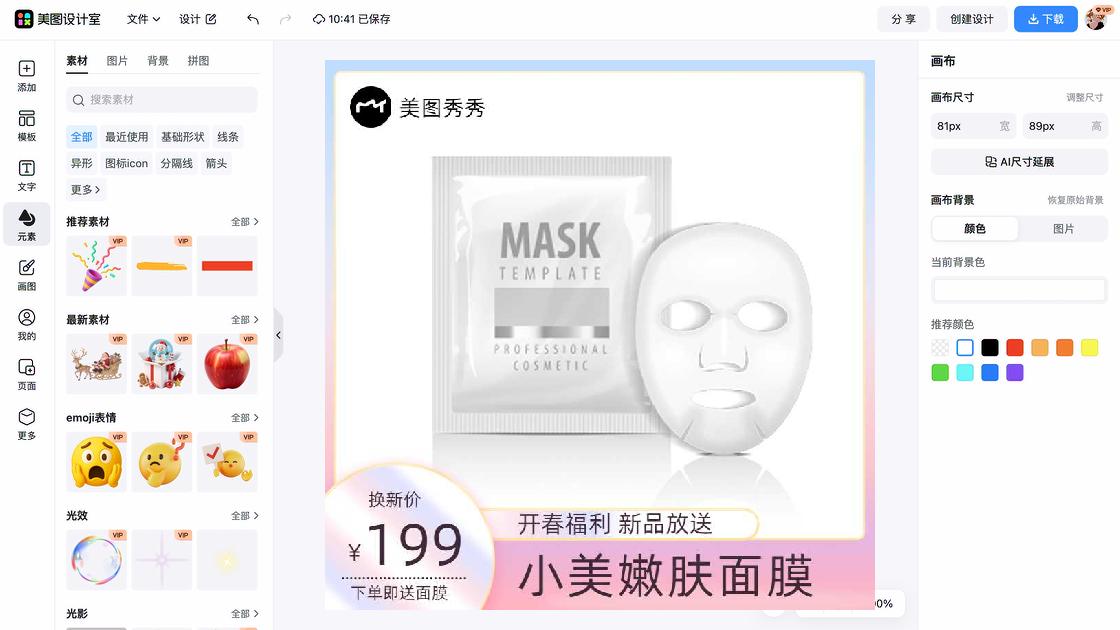 面膜福利放送图