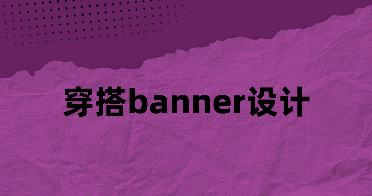 穿搭banner设计