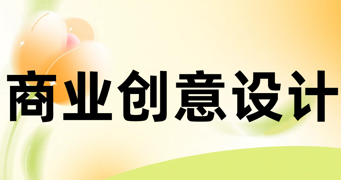 商业创意设计