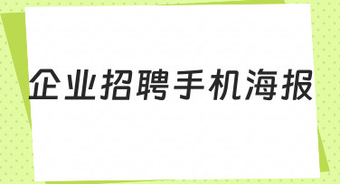 如何制作一份能吸引求职者的企业招聘手机海报