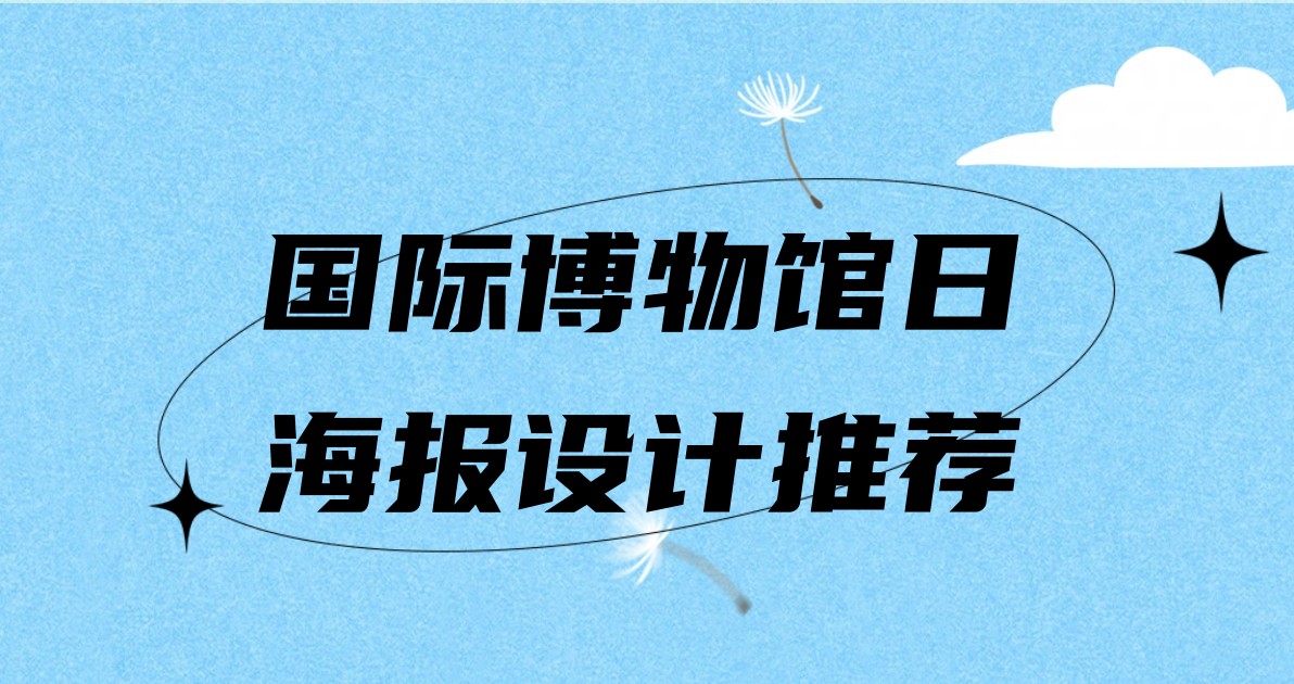 国际博物馆日海报设计推荐