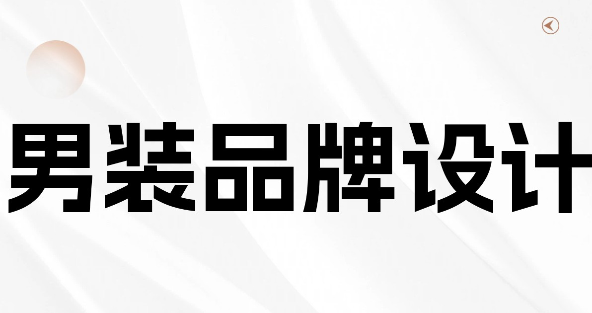 男装品牌设计