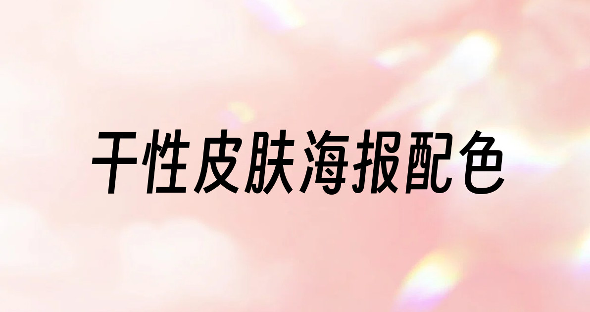 干性皮肤海报配色