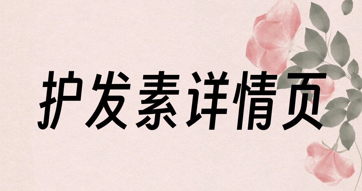 护发素详情页