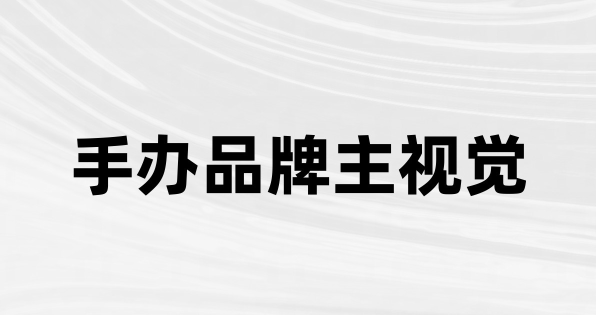 手办品牌主视觉