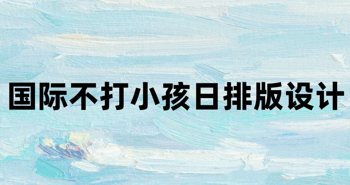 国际不打小孩日排版设计