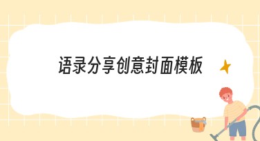 语录分享创意封面模板：高效作图就选这里！