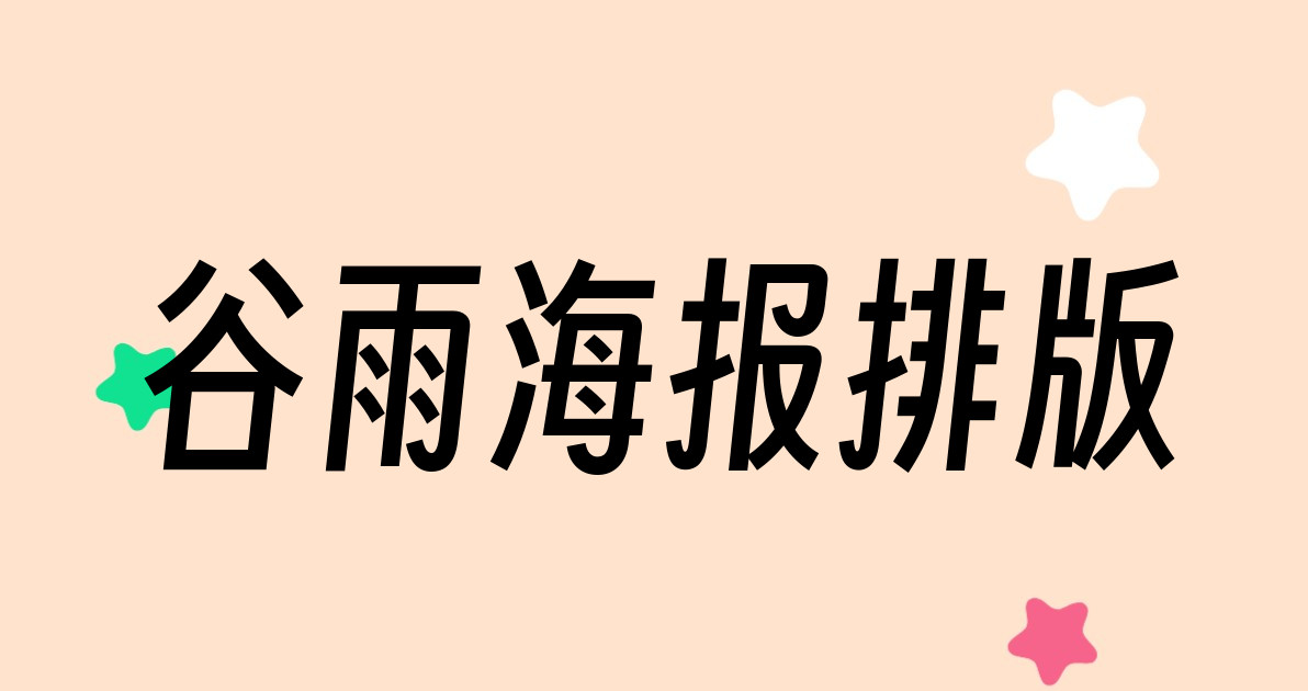 谷雨海报排版