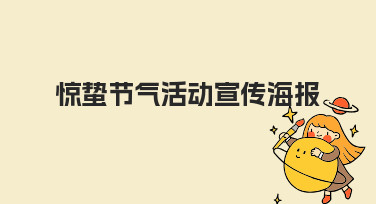 如何设计一张吸引人的惊蛰节气活动宣传海报？
