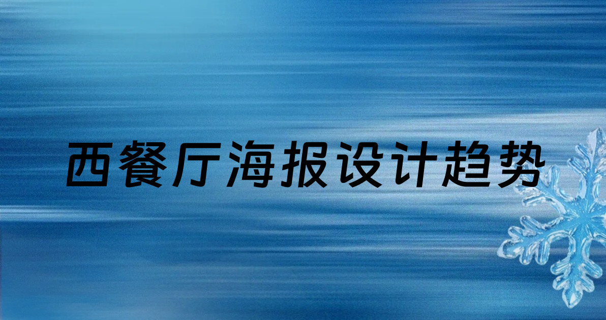 西餐厅海报设计趋势