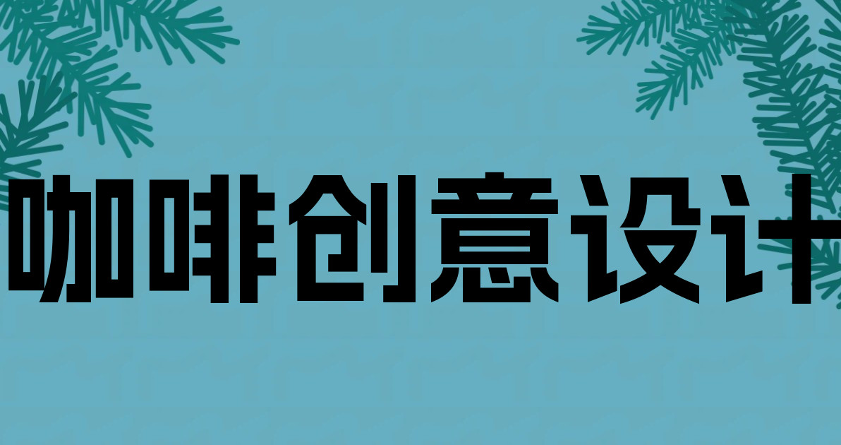 咖啡创意设计
