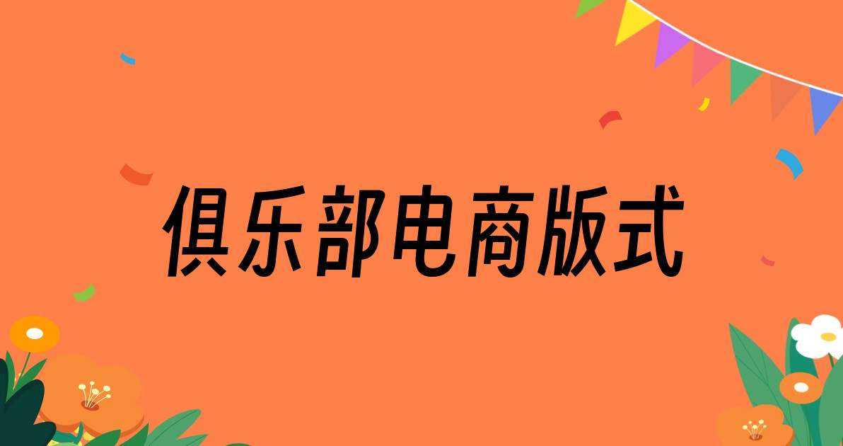 俱乐部电商版式