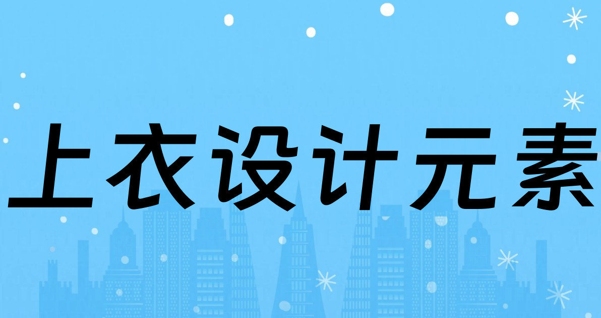 上衣设计元素