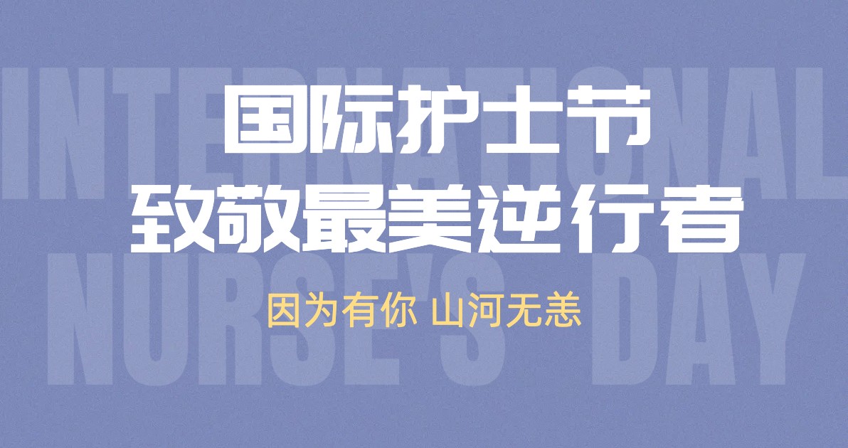 国际护士节宣传海报