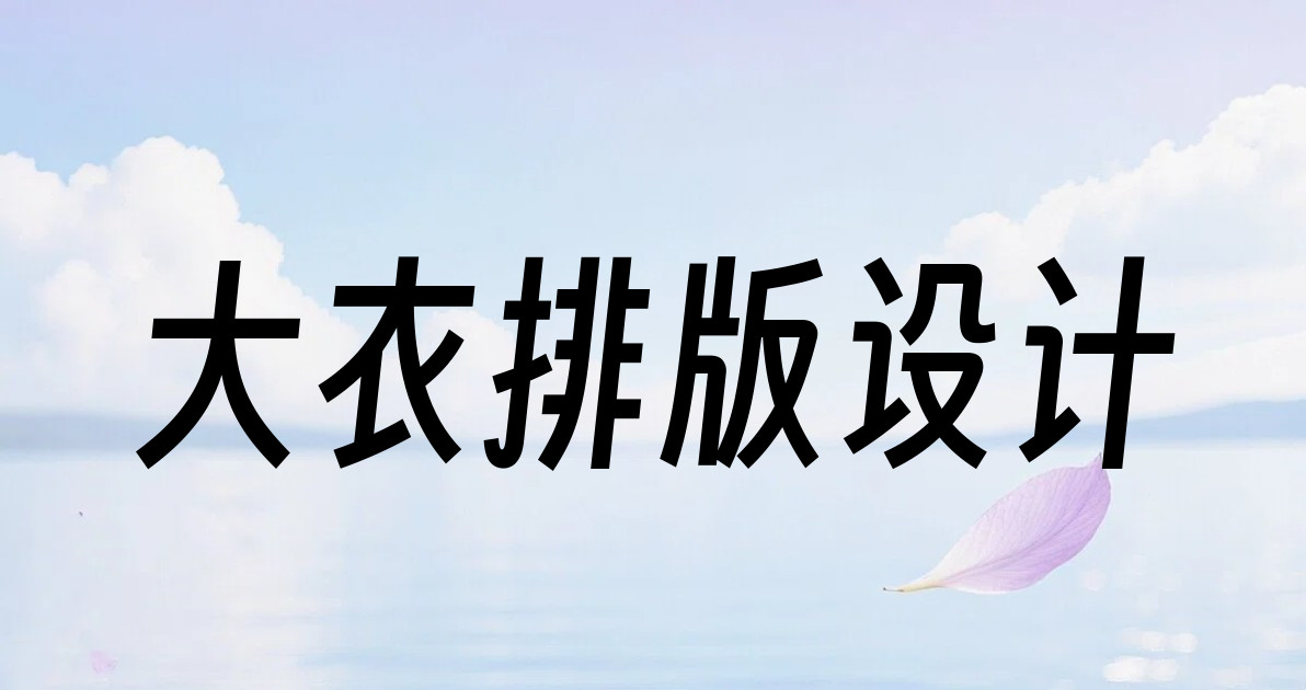 大衣排版设计