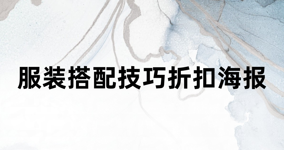 服装搭配技巧折扣海报