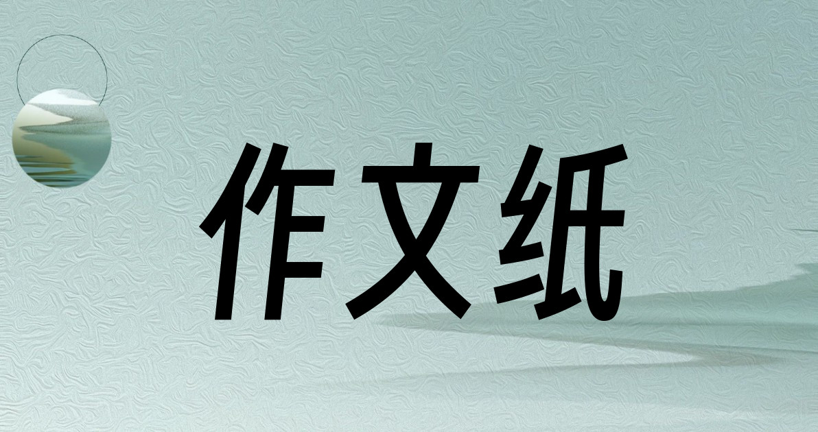 作文纸