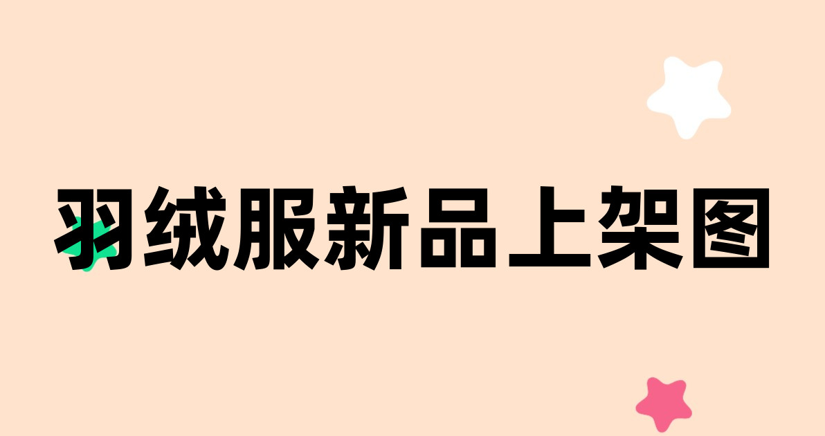 羽绒服新品上架图