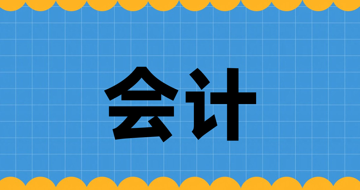 会计