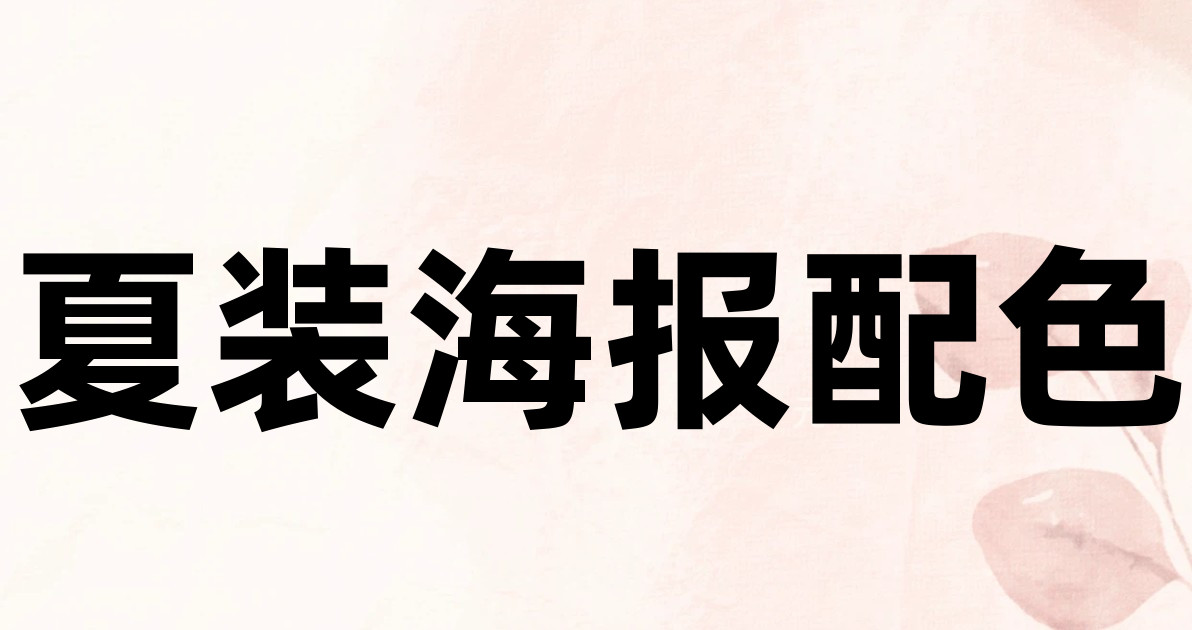 夏装海报配色