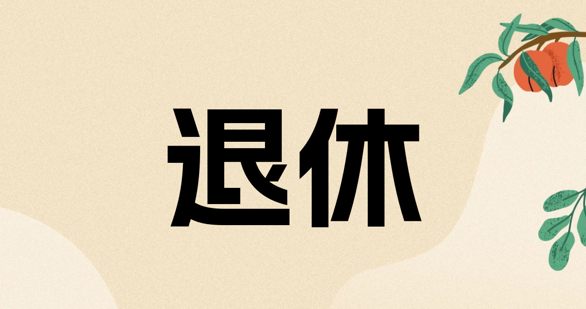 退休