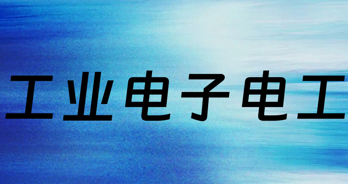 工业电子电工