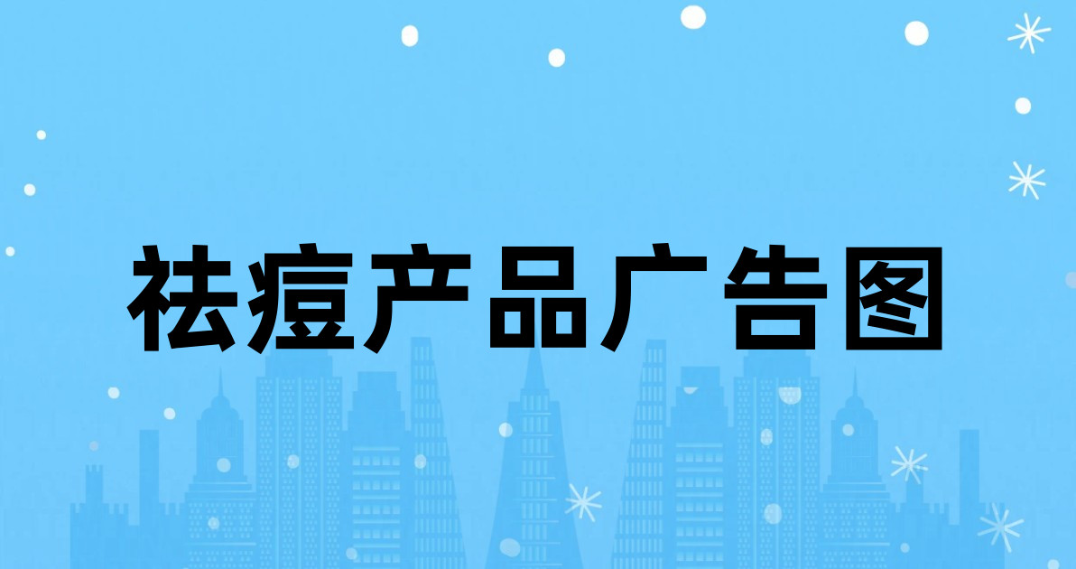 祛痘产品广告图