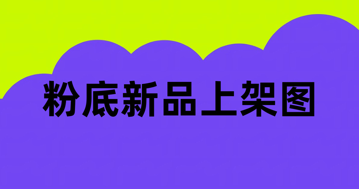 粉底新品上架图