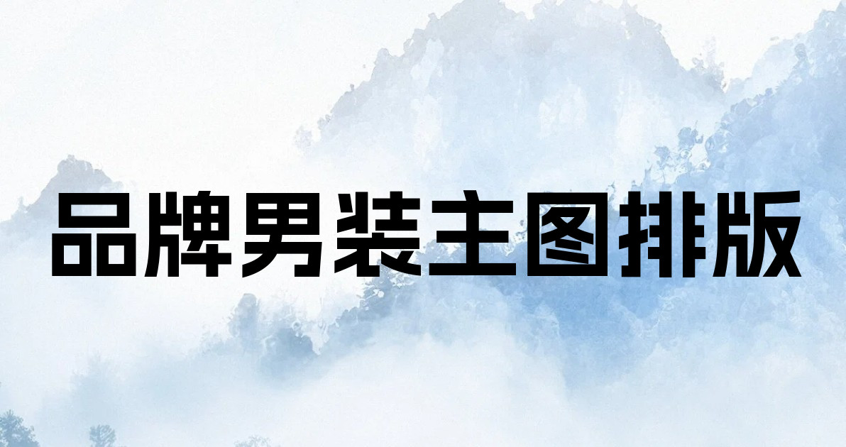 品牌男装主图排版
