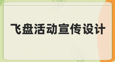 飞盘活动宣传设计怎么做？从选模板到出图，一次讲清楚