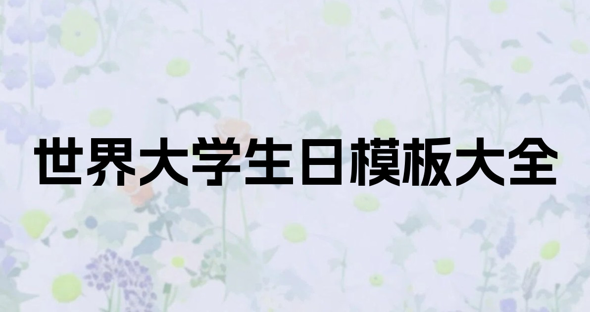 世界大学生日模板大全