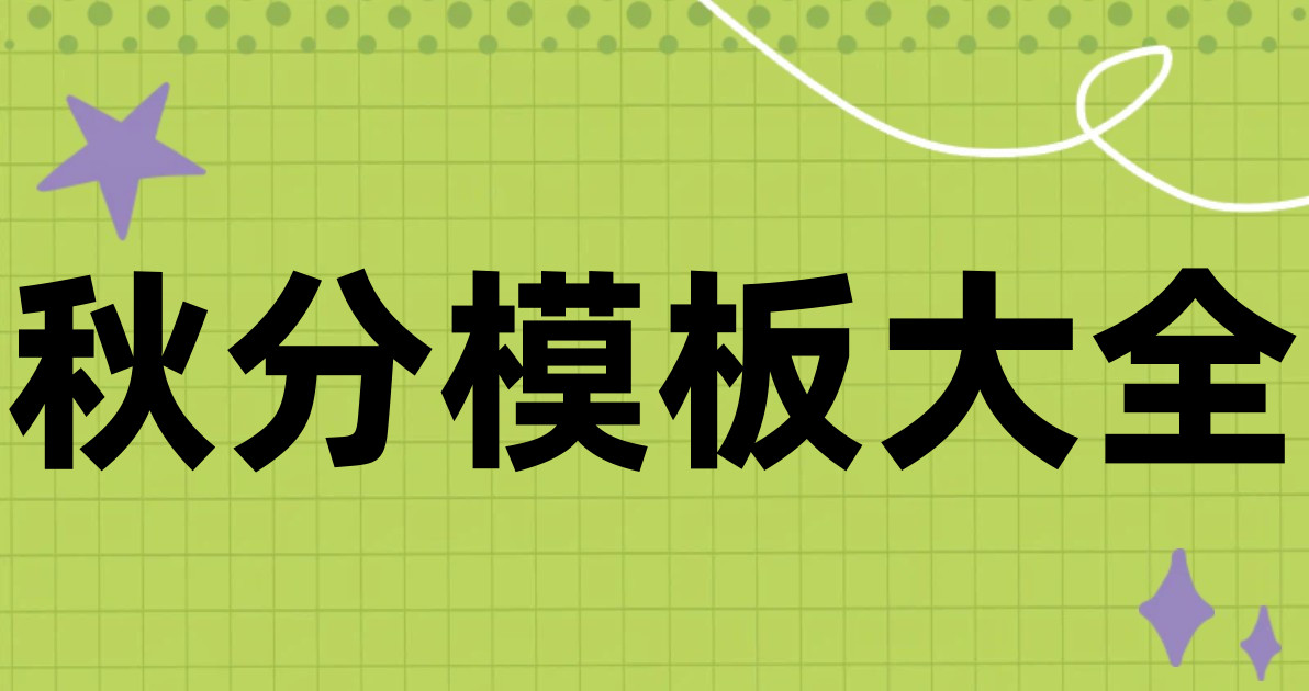 秋分模板大全