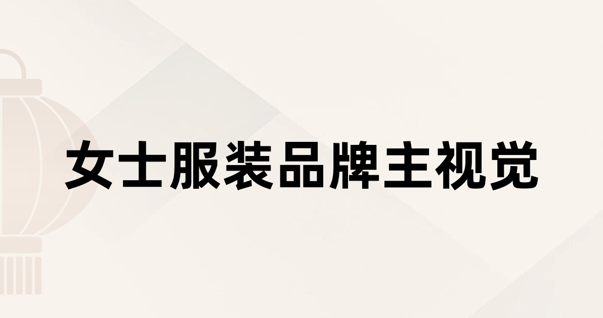 女士服装品牌主视觉