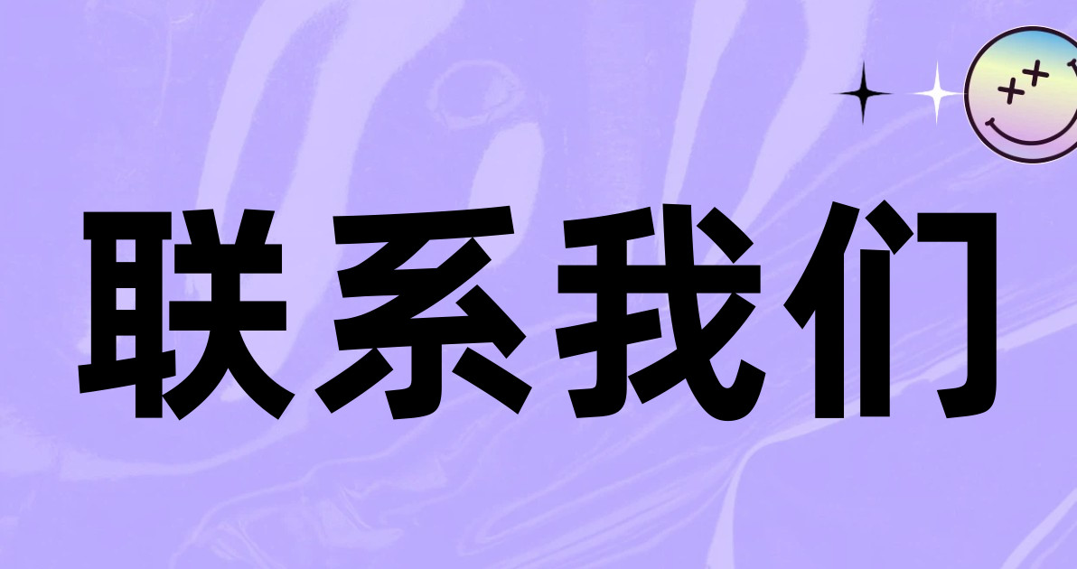 联系我们