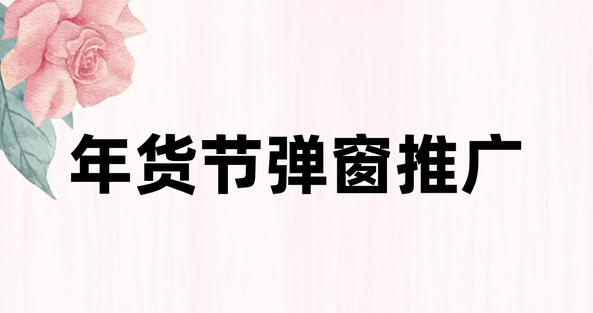 年货节弹窗推广