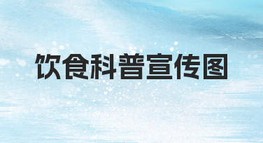 零基础如何快速制作专业饮食科普宣传图？