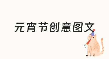 元宵节创意图文设计指南：用模板快速出图，轻松传递节日氛围
