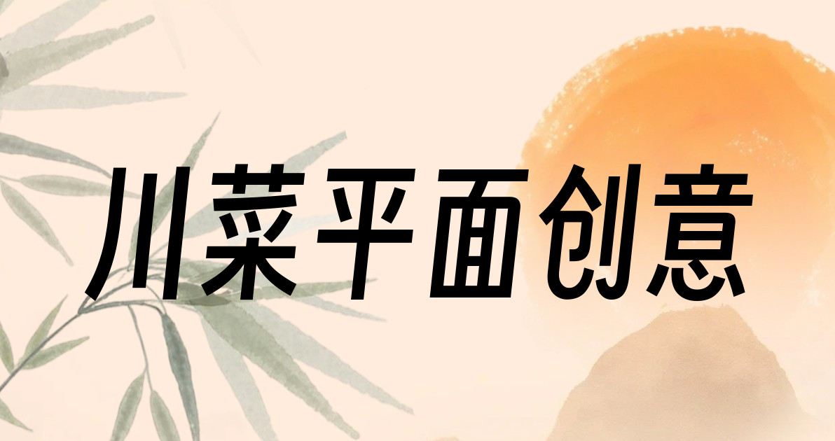 川菜平面创意
