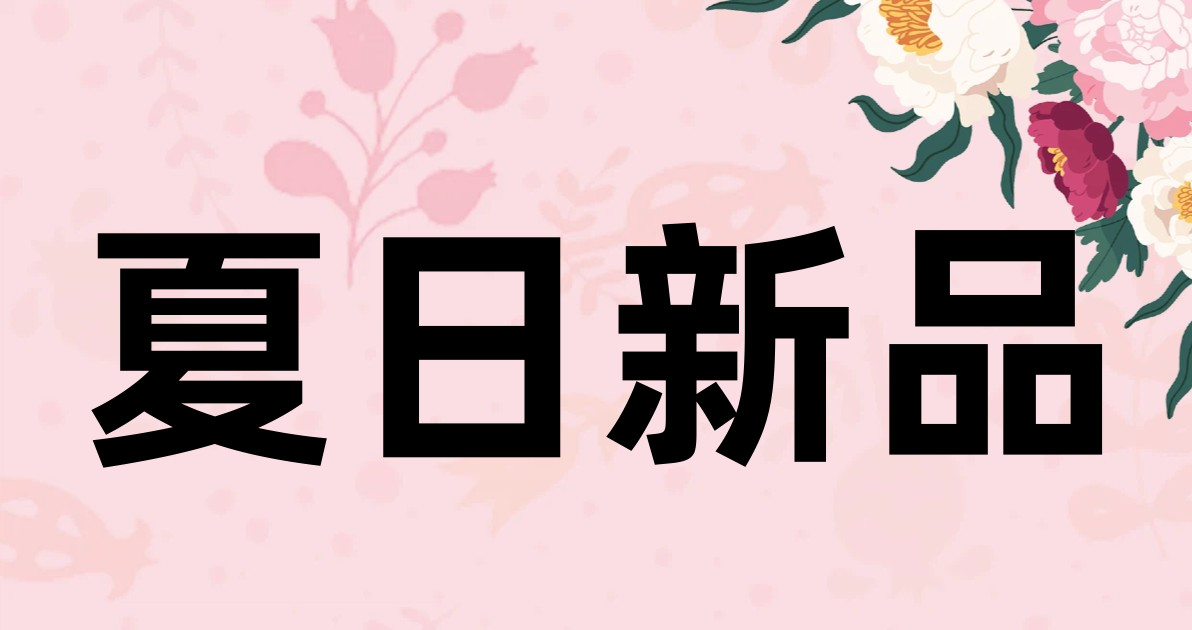夏日新品