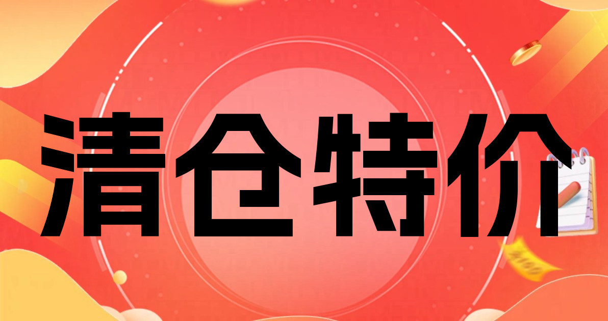 清仓特价