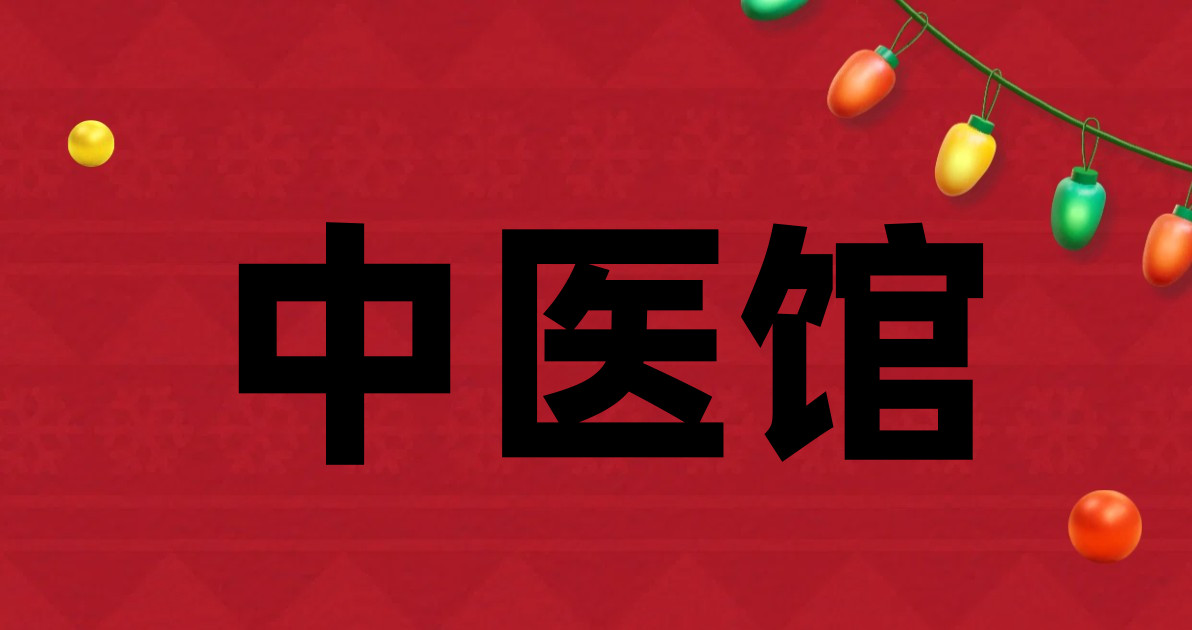 中医馆