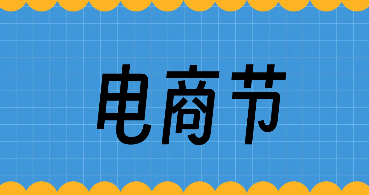 电商节