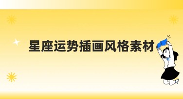 星座运势插画风格素材推荐，助你轻松搞定设计！