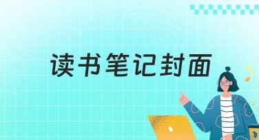 读书笔记封面推荐：多款风格任你选
