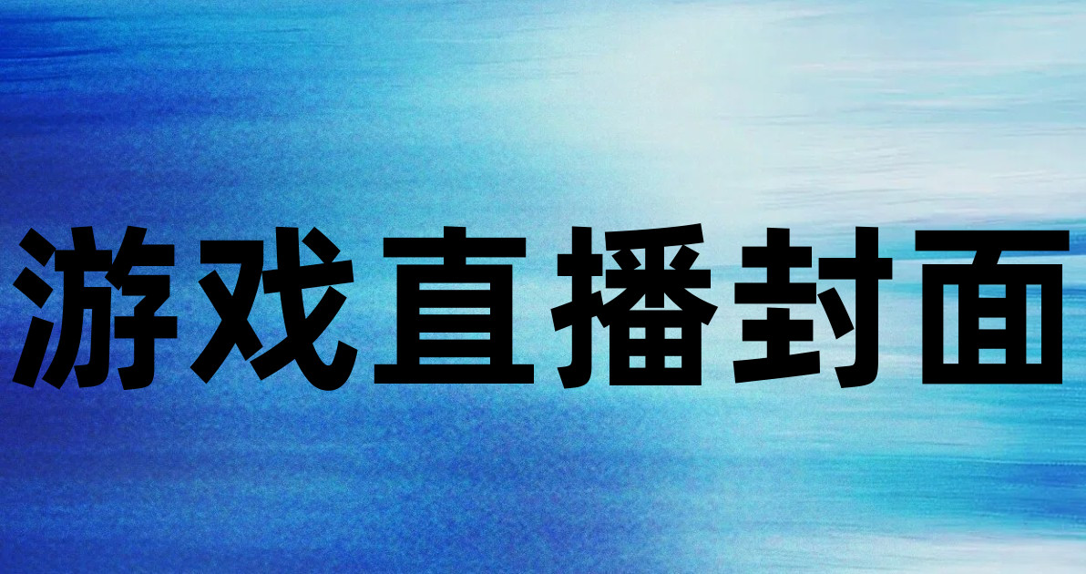 游戏直播封面