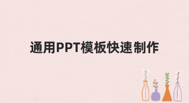 通用PPT模板快速制作指南：告别加班，轻松搞定专业幻灯片