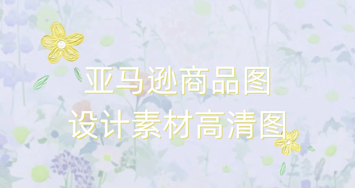 亚马逊商品图设计素材高清图