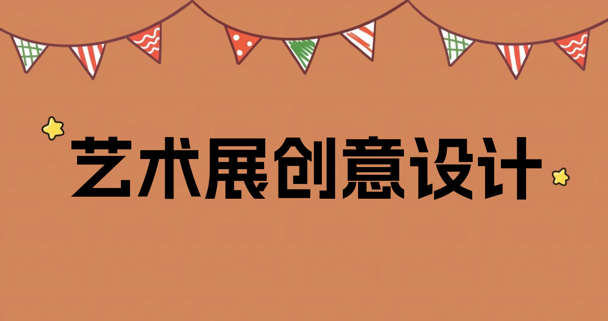 艺术展创意设计